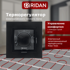 Ридан - 21RT0102R - Терморегулятор Ридан Twist (Твист) черный