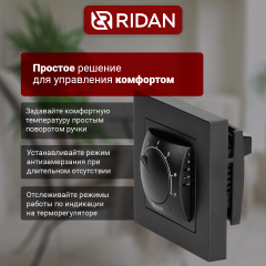 Ридан - 21RT0102R - Терморегулятор Ридан Twist (Твист) черный