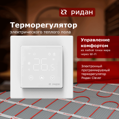 Ридан - 21RT0108R - Терморегулятор Ридан Сlever белый