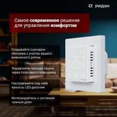 Ридан - 21RT0108R - Терморегулятор Ридан Сlever белый